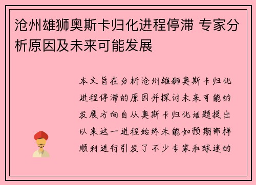 沧州雄狮奥斯卡归化进程停滞 专家分析原因及未来可能发展