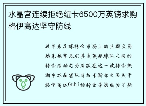 水晶宫连续拒绝纽卡6500万英镑求购格伊高达坚守防线 水晶宫连续拒绝纽卡6500万英镑求购格伊高达坚守防线