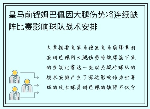皇马前锋姆巴佩因大腿伤势将连续缺阵比赛影响球队战术安排