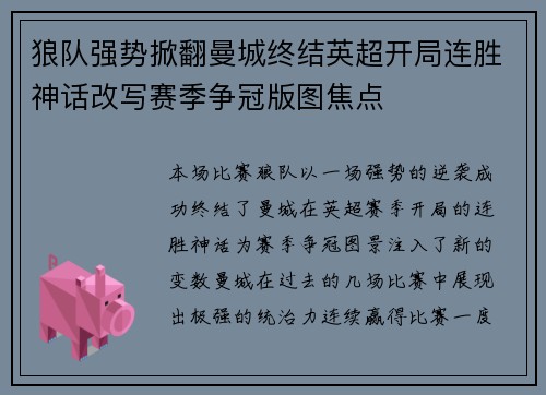 狼队强势掀翻曼城终结英超开局连胜神话改写赛季争冠版图焦点