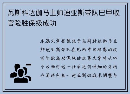 瓦斯科达伽马主帅迪亚斯带队巴甲收官险胜保级成功