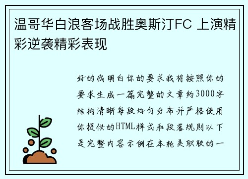 温哥华白浪客场战胜奥斯汀FC 上演精彩逆袭精彩表现 温哥华白浪客场战胜奥斯汀FC 上演精彩逆袭精彩表现