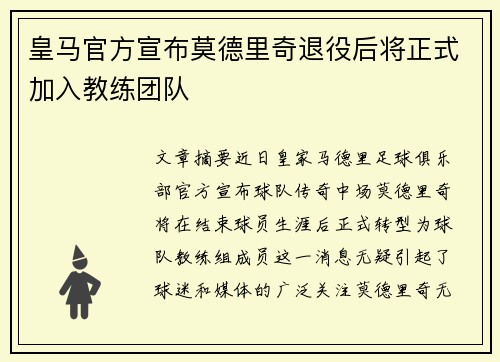皇马官方宣布莫德里奇退役后将正式加入教练团队 皇马官方宣布莫德里奇退役后将正式加入教练团队