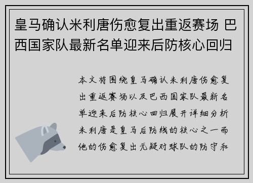 皇马确认米利唐伤愈复出重返赛场 巴西国家队最新名单迎来后防核心回归 皇马确认米利唐伤愈复出重返赛场 巴西国家队最新名单迎来后防核心回归