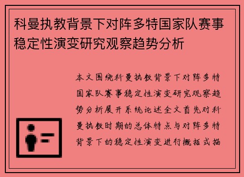 科曼执教背景下对阵多特国家队赛事稳定性演变研究观察趋势分析