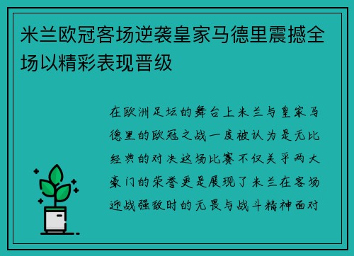 米兰欧冠客场逆袭皇家马德里震撼全场以精彩表现晋级