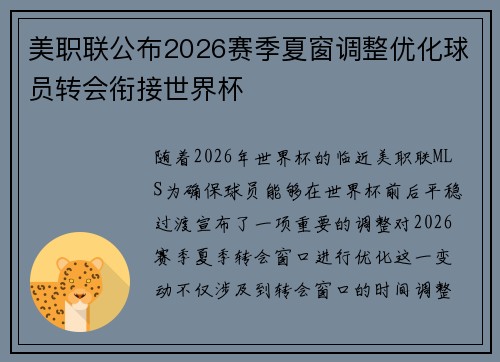 美职联公布2026赛季夏窗调整优化球员转会衔接世界杯