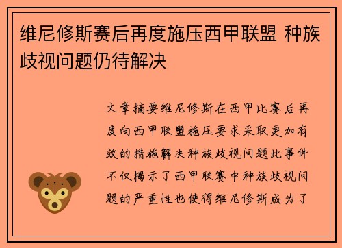 维尼修斯赛后再度施压西甲联盟 种族歧视问题仍待解决 维尼修斯赛后再度施压西甲联盟 种族歧视问题仍待解决