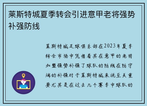 莱斯特城夏季转会引进意甲老将强势补强防线