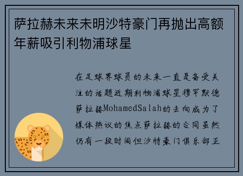 萨拉赫未来未明沙特豪门再抛出高额年薪吸引利物浦球星