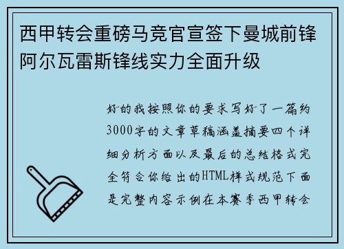 西甲转会重磅马竞官宣签下曼城前锋阿尔瓦雷斯锋线实力全面升级