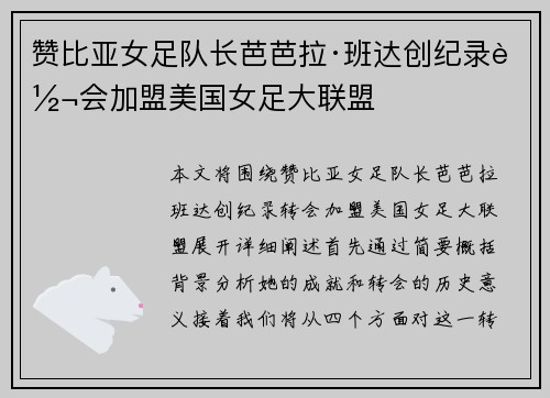 赞比亚女足队长芭芭拉·班达创纪录转会加盟美国女足大联盟 赞比亚女足队长芭芭拉·班达创纪录转会加盟美国女足大联盟