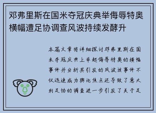 邓弗里斯在国米夺冠庆典举侮辱特奥横幅遭足协调查风波持续发酵升 邓弗里斯在国米夺冠庆典举侮辱特奥横幅遭足协调查风波持续发酵升