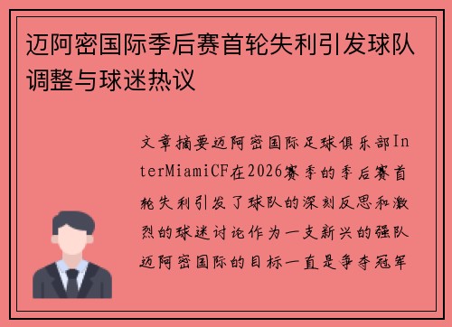 迈阿密国际季后赛首轮失利引发球队调整与球迷热议