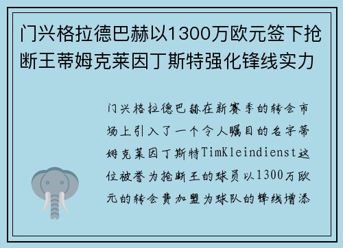 门兴格拉德巴赫以1300万欧元签下抢断王蒂姆克莱因丁斯特强化锋线实力