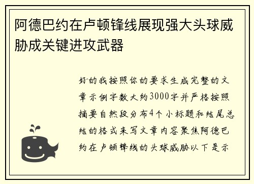 阿德巴约在卢顿锋线展现强大头球威胁成关键进攻武器 阿德巴约在卢顿锋线展现强大头球威胁成关键进攻武器