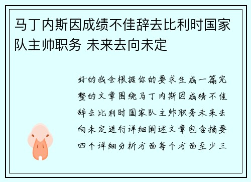马丁内斯因成绩不佳辞去比利时国家队主帅职务 未来去向未定