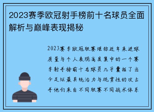 2023赛季欧冠射手榜前十名球员全面解析与巅峰表现揭秘