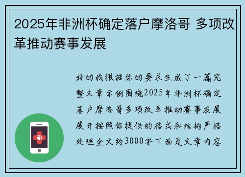 2025年非洲杯确定落户摩洛哥 多项改革推动赛事发展 2025年非洲杯确定落户摩洛哥 多项改革推动赛事发展