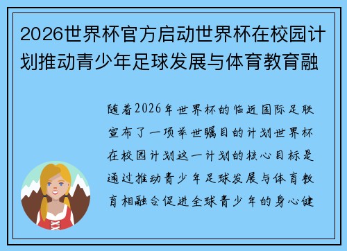 2026世界杯官方启动世界杯在校园计划推动青少年足球发展与体育教育融合 🌍⚽📚 2026世界杯官方启动世界杯在校园计划推动青少年足球发展与体育教育融合 🌍⚽📚