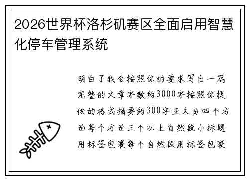 2026世界杯洛杉矶赛区全面启用智慧化停车管理系统 2026世界杯洛杉矶赛区全面启用智慧化停车管理系统