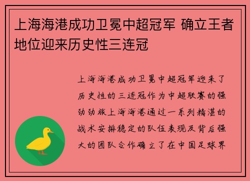 上海海港成功卫冕中超冠军 确立王者地位迎来历史性三连冠