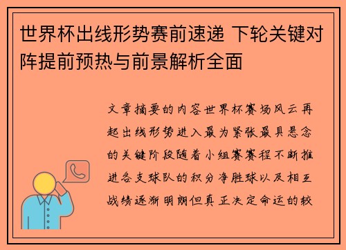 世界杯出线形势赛前速递 下轮关键对阵提前预热与前景解析全面