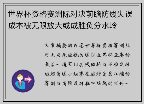 世界杯资格赛洲际对决前瞻防线失误成本被无限放大或成胜负分水岭
