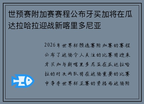 世预赛附加赛赛程公布牙买加将在瓜达拉哈拉迎战新喀里多尼亚
