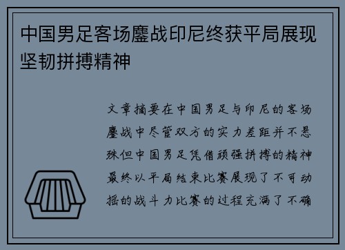 中国男足客场鏖战印尼终获平局展现坚韧拼搏精神