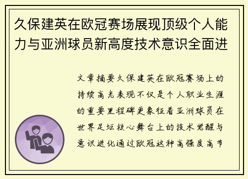 久保建英在欧冠赛场展现顶级个人能力与亚洲球员新高度技术意识全面进化 久保建英在欧冠赛场展现顶级个人能力与亚洲球员新高度技术意识全面进化