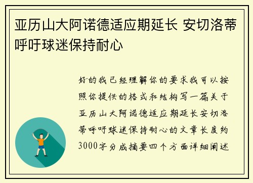 亚历山大阿诺德适应期延长 安切洛蒂呼吁球迷保持耐心