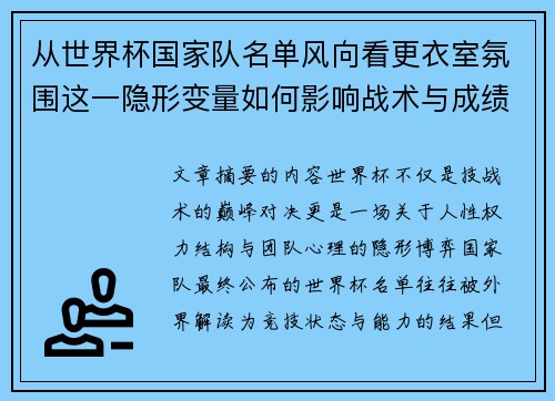 从世界杯国家队名单风向看更衣室氛围这一隐形变量如何影响战术与成绩 从世界杯国家队名单风向看更衣室氛围这一隐形变量如何影响战术与成绩