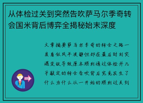 从体检过关到突然告吹萨马尔季奇转会国米背后博弈全揭秘始末深度
