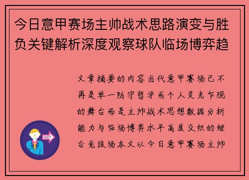 今日意甲赛场主帅战术思路演变与胜负关键解析深度观察球队临场博弈趋势