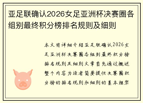 亚足联确认2026女足亚洲杯决赛圈各组别最终积分榜排名规则及细则