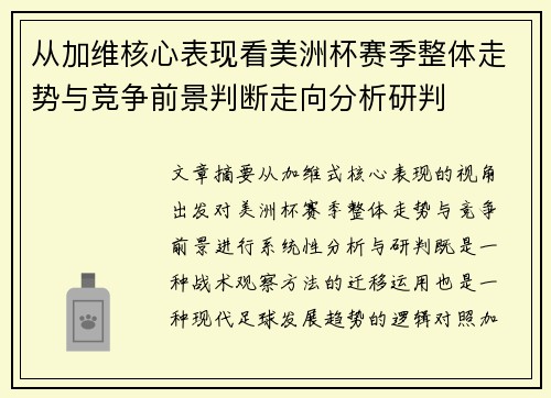 从加维核心表现看美洲杯赛季整体走势与竞争前景判断走向分析研判
