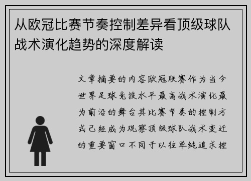 从欧冠比赛节奏控制差异看顶级球队战术演化趋势的深度解读 从欧冠比赛节奏控制差异看顶级球队战术演化趋势的深度解读