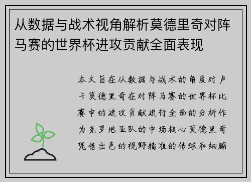 从数据与战术视角解析莫德里奇对阵马赛的世界杯进攻贡献全面表现 从数据与战术视角解析莫德里奇对阵马赛的世界杯进攻贡献全面表现