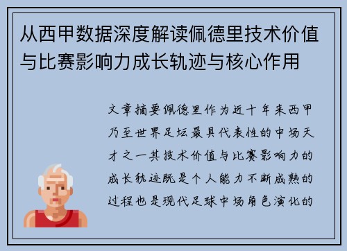 从西甲数据深度解读佩德里技术价值与比赛影响力成长轨迹与核心作用