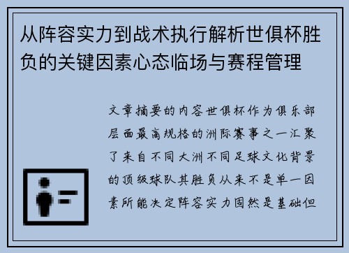 从阵容实力到战术执行解析世俱杯胜负的关键因素心态临场与赛程管理