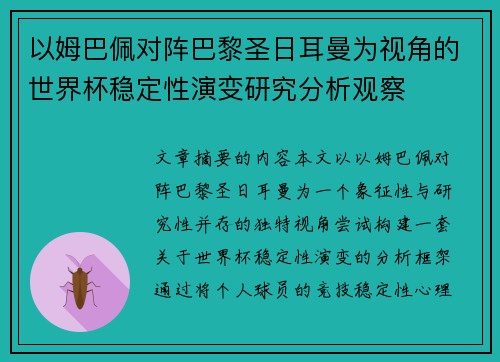 以姆巴佩对阵巴黎圣日耳曼为视角的世界杯稳定性演变研究分析观察