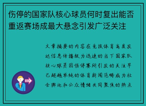 伤停的国家队核心球员何时复出能否重返赛场成最大悬念引发广泛关注 伤停的国家队核心球员何时复出能否重返赛场成最大悬念引发广泛关注