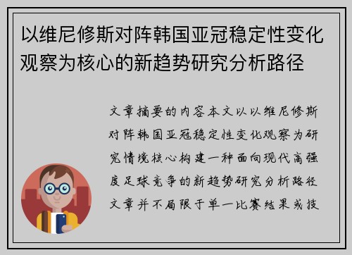 以维尼修斯对阵韩国亚冠稳定性变化观察为核心的新趋势研究分析路径