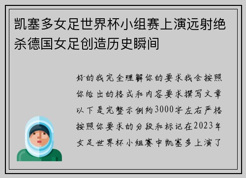凯塞多女足世界杯小组赛上演远射绝杀德国女足创造历史瞬间 凯塞多女足世界杯小组赛上演远射绝杀德国女足创造历史瞬间