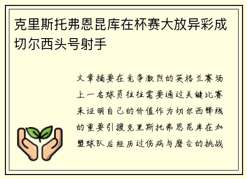 克里斯托弗恩昆库在杯赛大放异彩成切尔西头号射手 克里斯托弗恩昆库在杯赛大放异彩成切尔西头号射手
