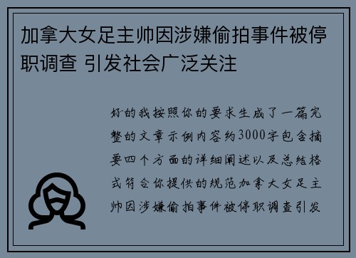 加拿大女足主帅因涉嫌偷拍事件被停职调查 引发社会广泛关注 加拿大女足主帅因涉嫌偷拍事件被停职调查 引发社会广泛关注