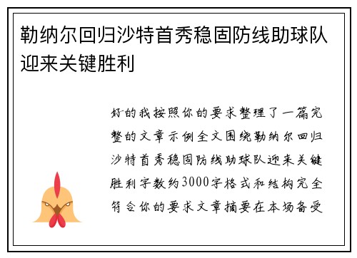 勒纳尔回归沙特首秀稳固防线助球队迎来关键胜利