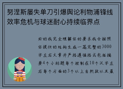 努涅斯屡失单刀引爆舆论利物浦锋线效率危机与球迷耐心持续临界点 努涅斯屡失单刀引爆舆论利物浦锋线效率危机与球迷耐心持续临界点
