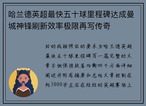 哈兰德英超最快五十球里程碑达成曼城神锋刷新效率极限再写传奇